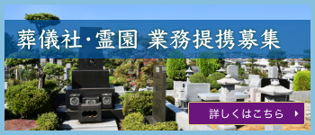 葬儀社･霊園 業務提携募集