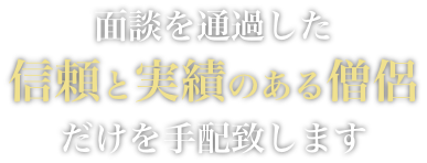 浄土真宗専門の後悔させないお坊さん派遣