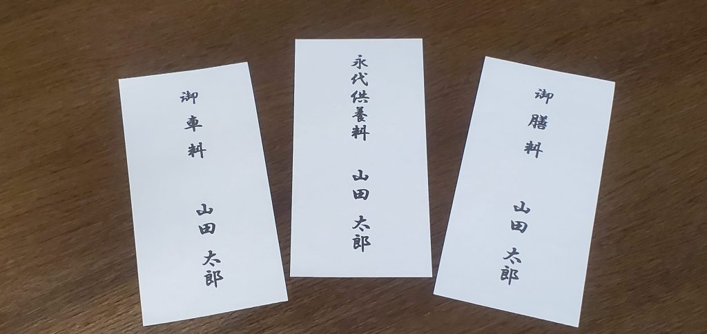 永代供養のお布施を包む封筒の書き方を解説します！